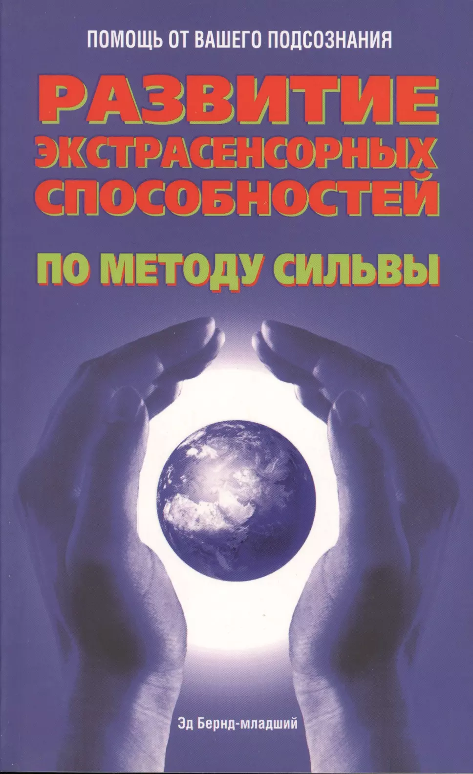 Бернд-младший Эд - Развитие экстрасенсорных способностей по методу Сильвы