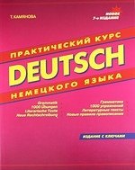

Практический курс немецкого языка. Издание с ключами