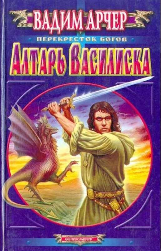 

Алтарь Василиска