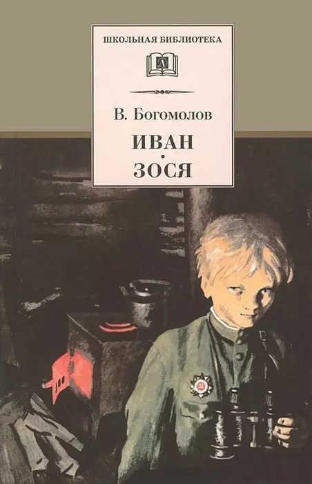 Богомолов Владимир Осипович - Иван. Зося