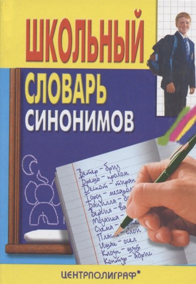 

Школьный словарь синонимов