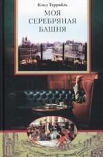 

Моя серебряная башня