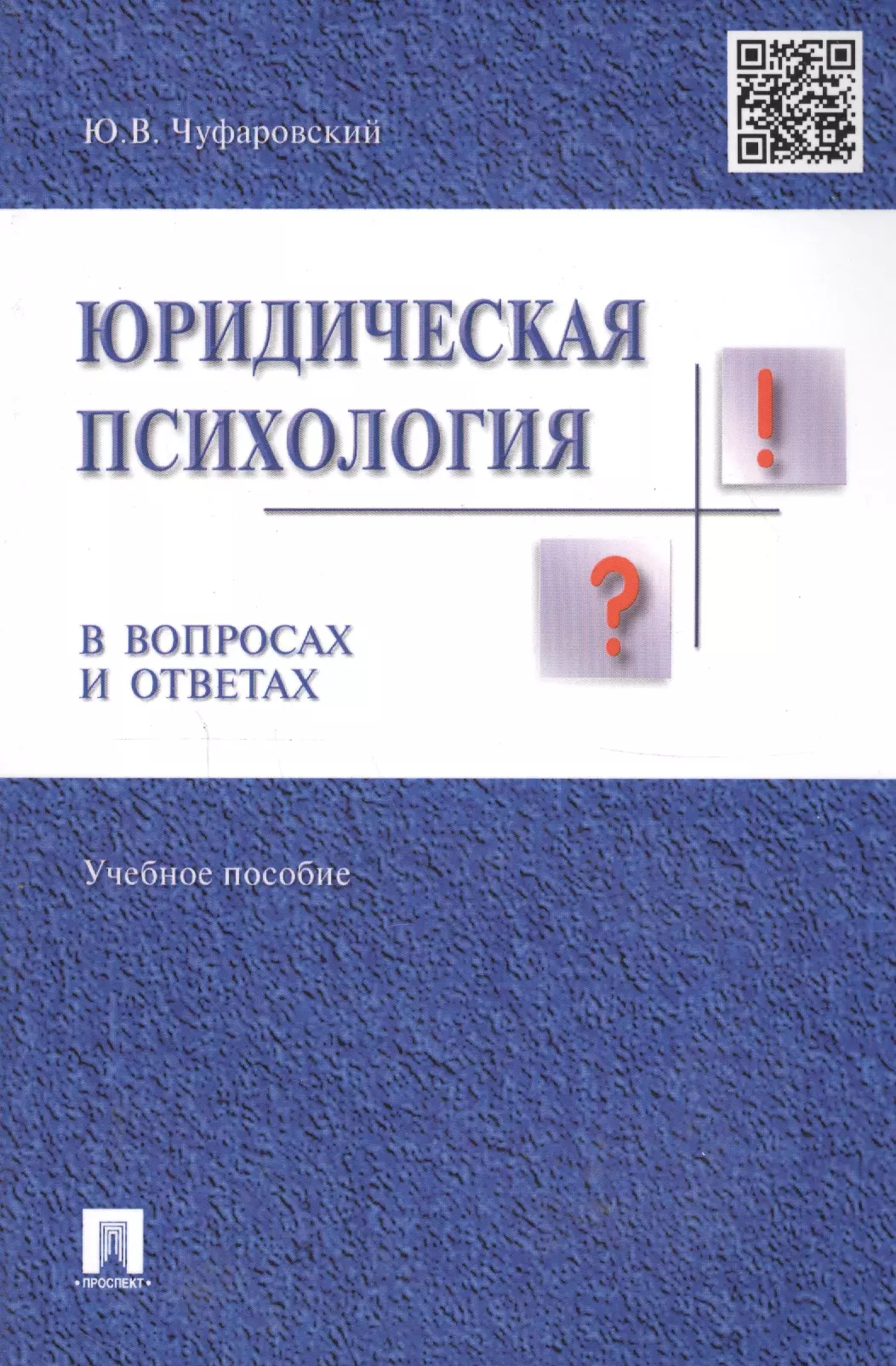 Чуфаровский Юрий Валентинович - Юридическая психология в вопросах и ответах: учебное пособие