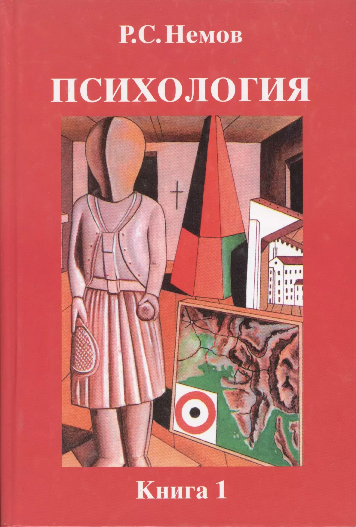 Роберт Немов. Немов Роберт Семенович психология. Немов Роберт Семенович книги. Немов книга 1.