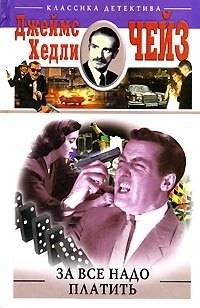 

За все надо платить: роман