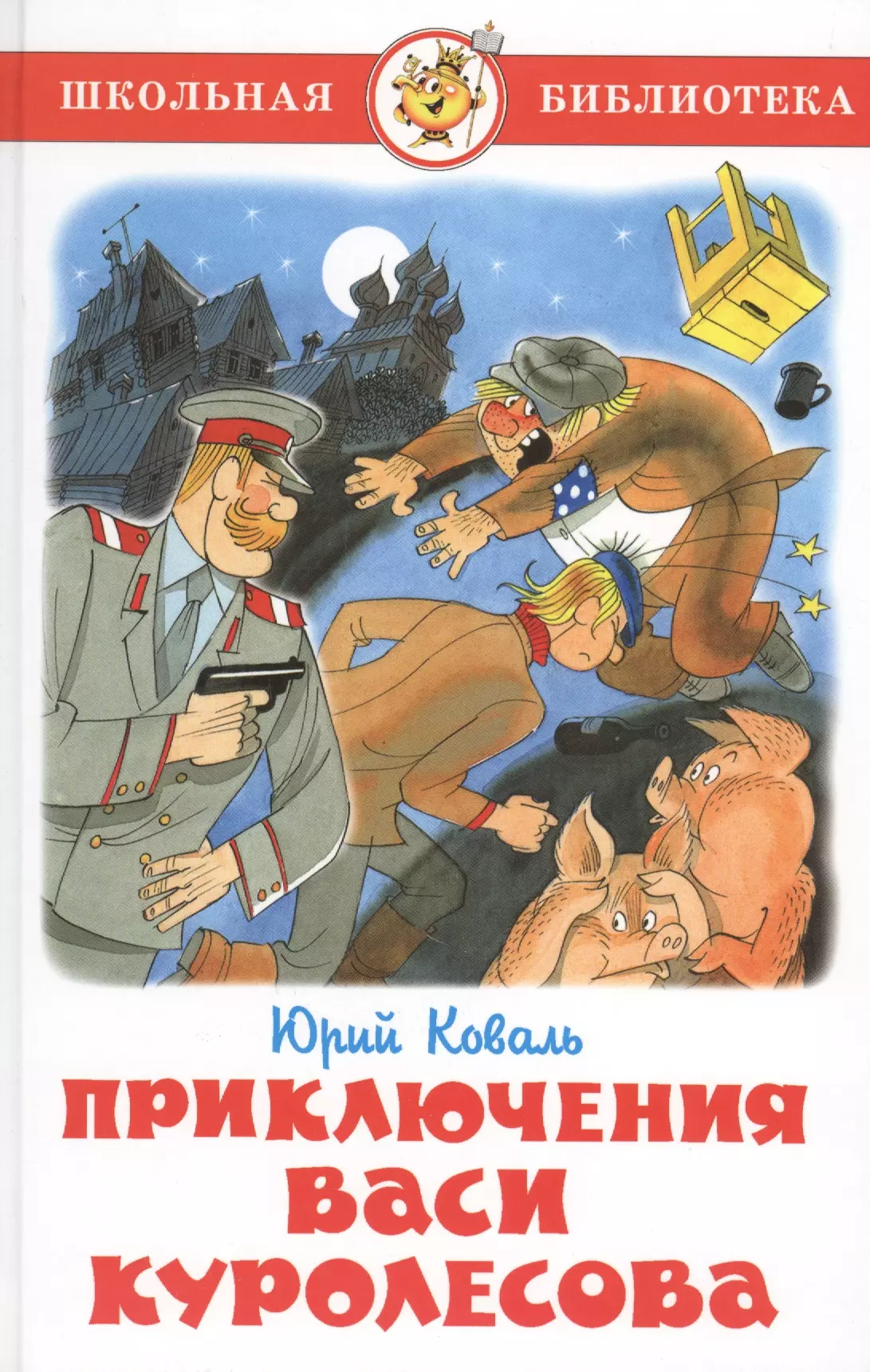 Приключения васи куролесова. Юрий Коваль Вася Куролесов. Приключения Васи Куролесова Юрий Коваль книга. Приключения Васи Куролесова Школьная библиотека. Приключениявпст Куролесова.