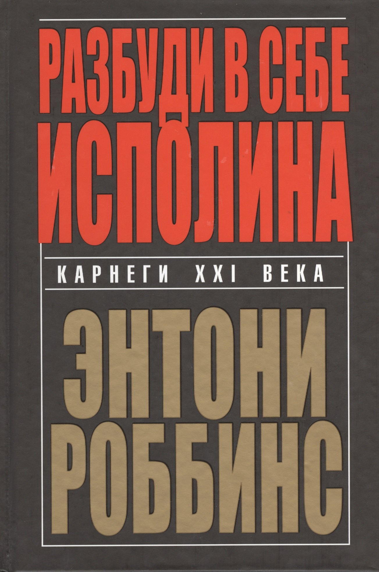 

Разбуди в себе исполина