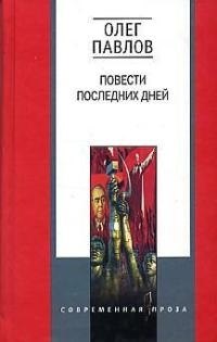 

Повести последних дней