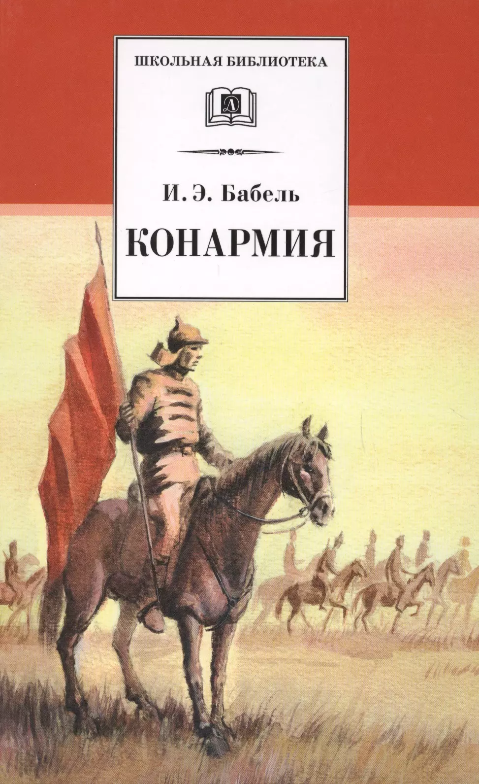 Бабель конармия краткое содержание