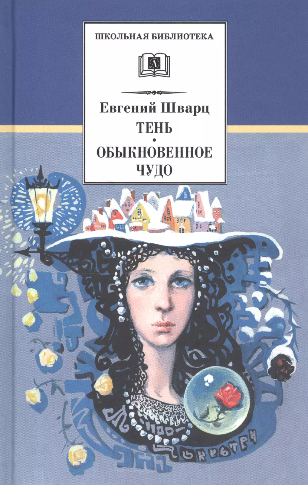 Обыкновенное чудо читать. Обыкновенное чудо Евгений Шварц иллюстрации. Евгения Шварца Обыкновенное чудо Евгений Шварц. Шварц Обыкновенное чудо книга. Книги Шварца для детей Обыкновенное чудо.