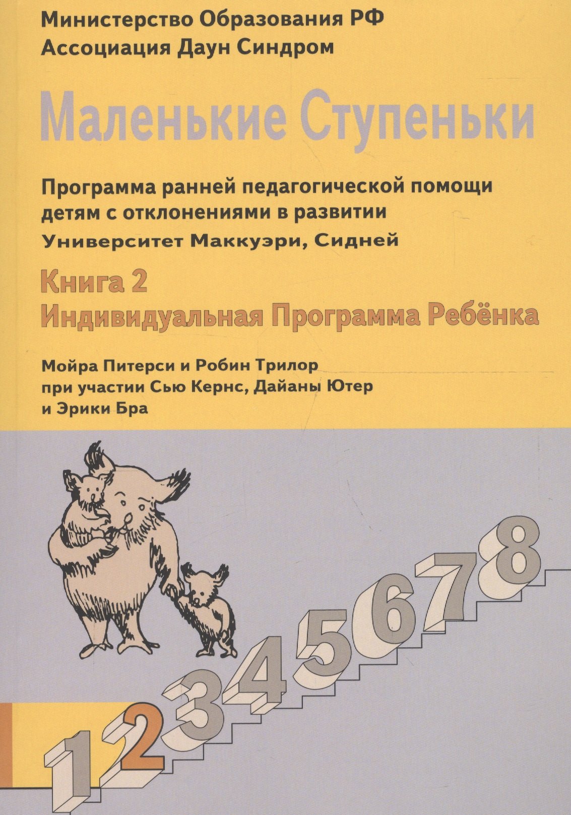 

Маленькие ступеньки. Программа ранней педагогической помощи детям с отклонениями в развитии. Книга 2. Индивидуальная программа ребенка