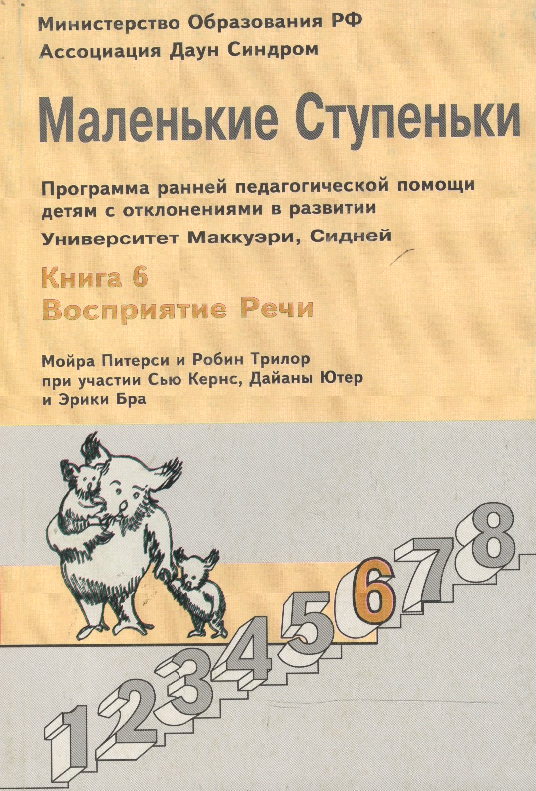 

Маленькие ступеньки. Программа ранней педагогической помощи детям с отклонениями в развитии. Книга 6. Восприятие речи