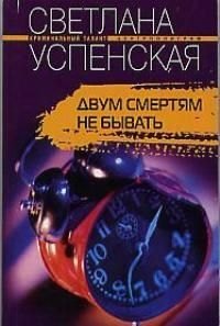 

Двум смертям не бывать