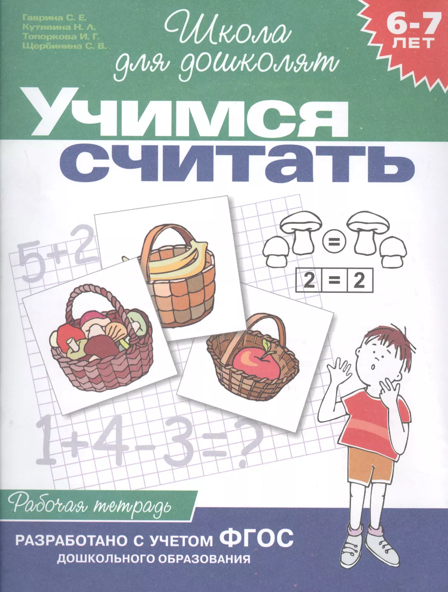 Рабочие тетради 6 7 лет. Рабочие тетради школа для дошколят Гаврина Кутявина 6-7 лет. Гаврина с.е Кутявина школа для дошколят 6-7 лет Росмэн. Рабочая тетрадь Гаврина 6-7 лет. Школа для дошколят - с.е. Гаврина, н.л. Кутявина.