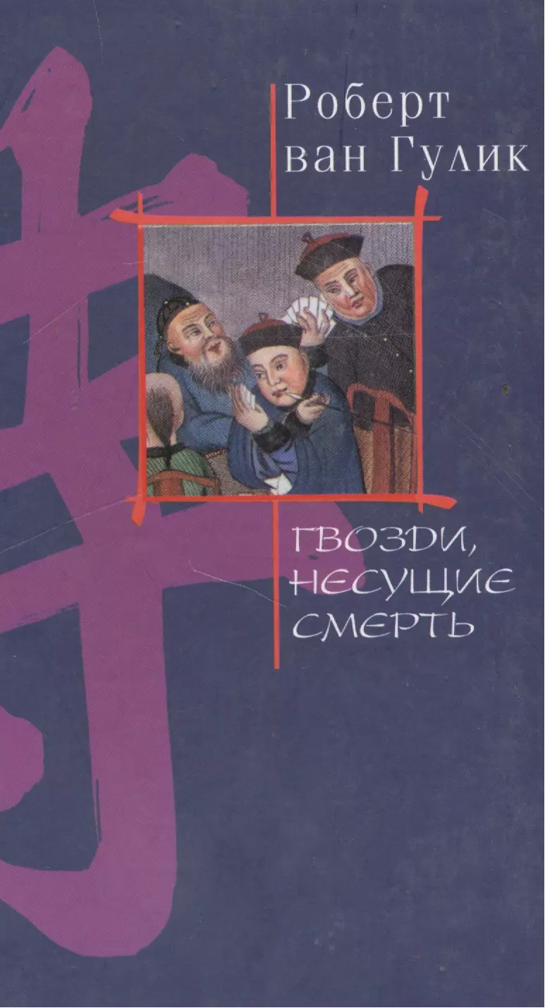 Гулик. Смертоносные гвозди Ван Гулик. Роберт Ван Гулик «смерть в цветочной лодке». Гвоздь и книга. Несущий смерть книга.