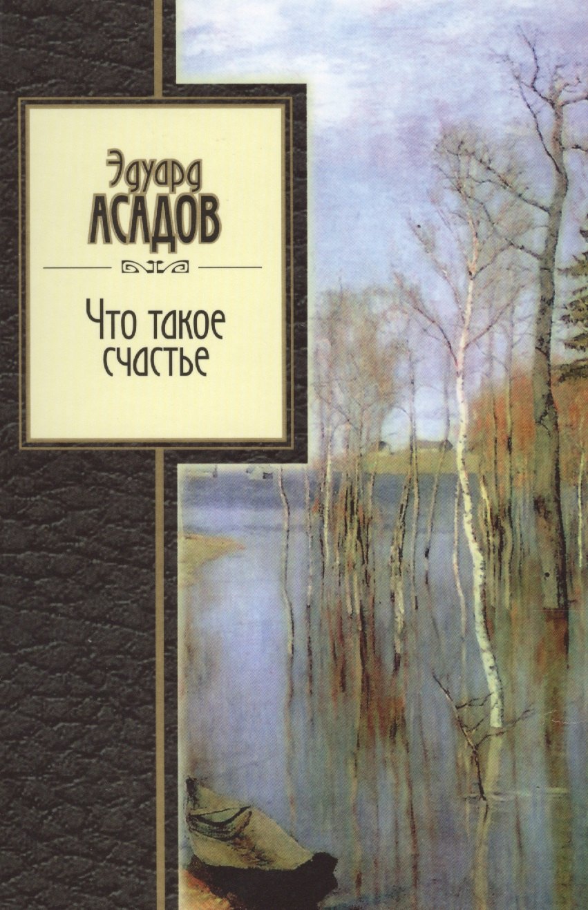 Асадов Эдуард Аркадьевич - Что такое счастье. Стихи.