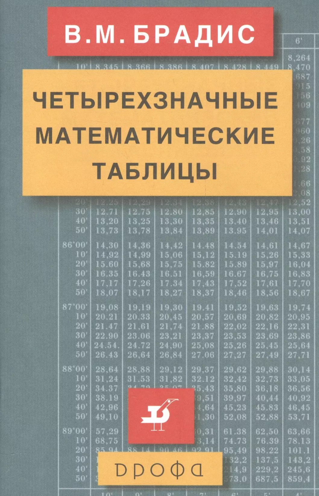 Брадис Владимир Модестович - Четырехзначные математические таблицы.