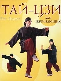 

Тай-цзи для начинающих