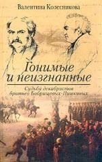 

Гонимые и неизгнанные