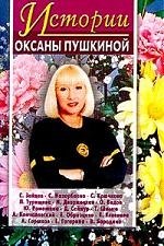 

Истории Оксаны Пушкиной
