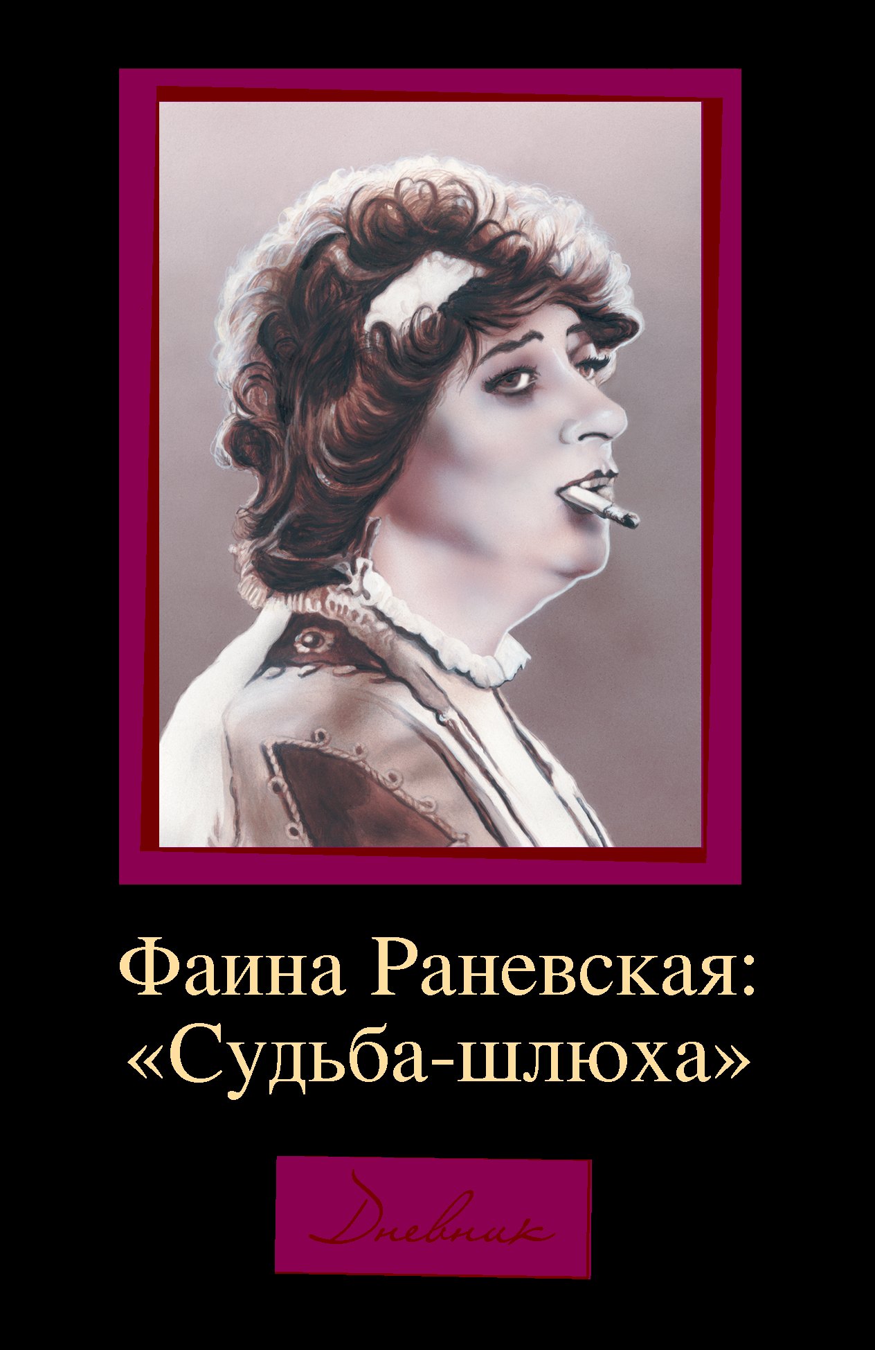 

Фаина Раневская: "Судьба-шлюха"