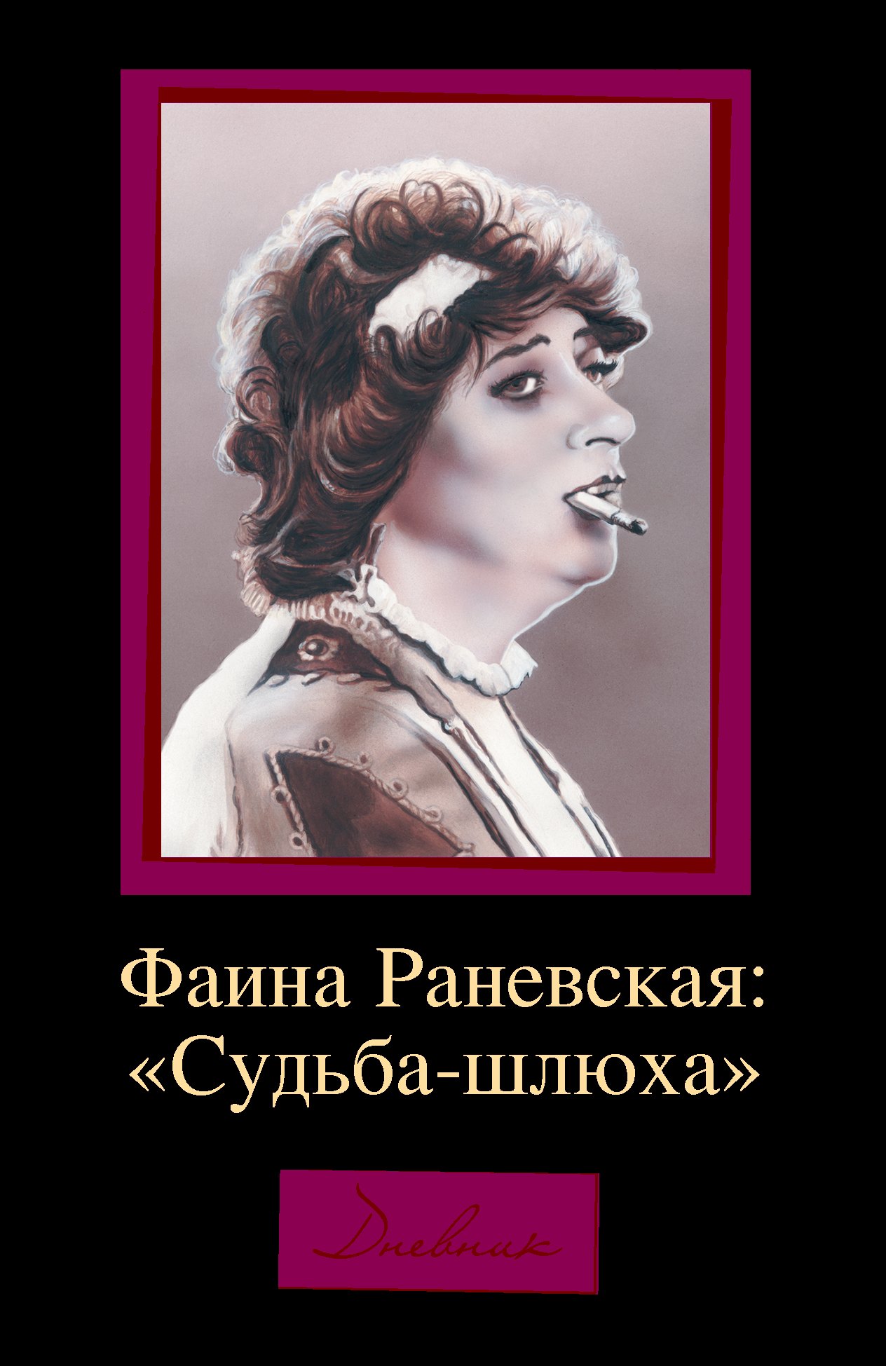 Щеглов Алексей Валентинович, Раневская Фаина Георгиевна - Фаина Раневская: "Судьба-шлюха"