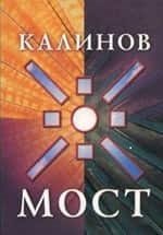 

Калинов мост (Клуб 36.6)