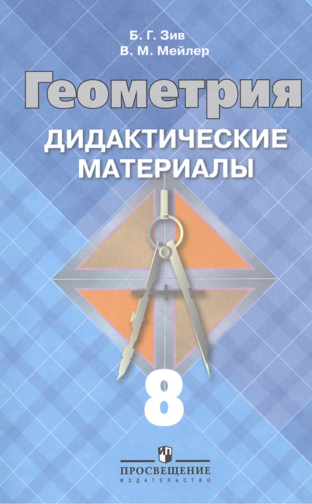 

Геометрия. Дидактические материалы. 8 класс. 16 -е изд.