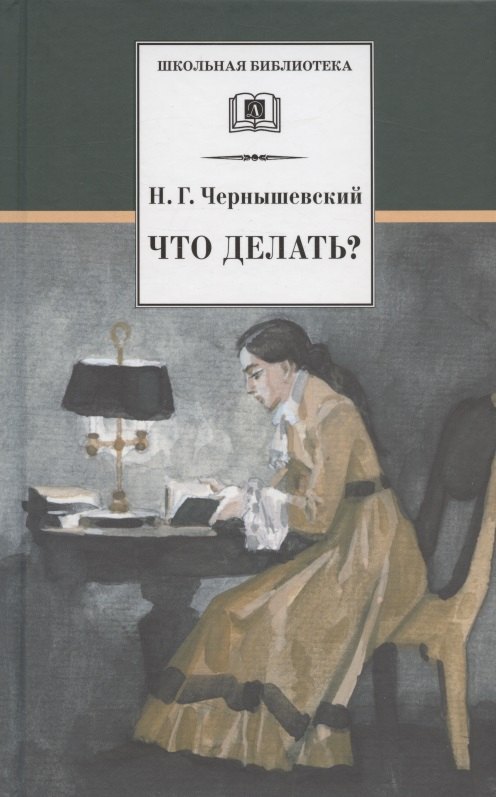 Чернышевский Николай Гаврилович - Что делать Из рассказов о новых людях