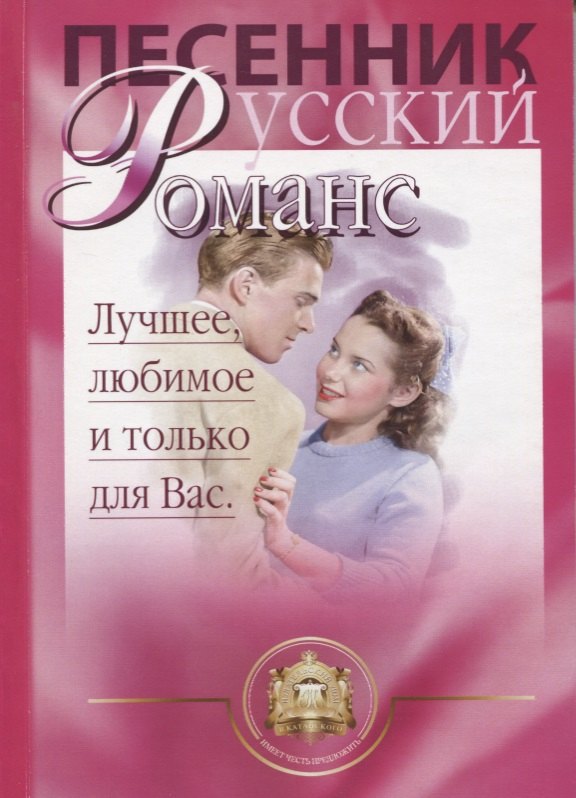 

Песенник. Русский романс. Любимое, лучшее и только для Вас. Учебное пособие