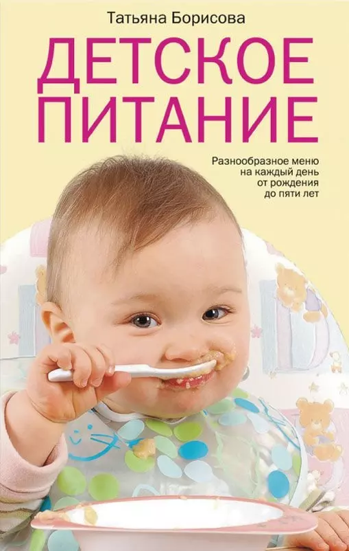 Борисова Татьяна М. - Детское питание. Разнообразные меню на каждый день от рождения до пяти лет