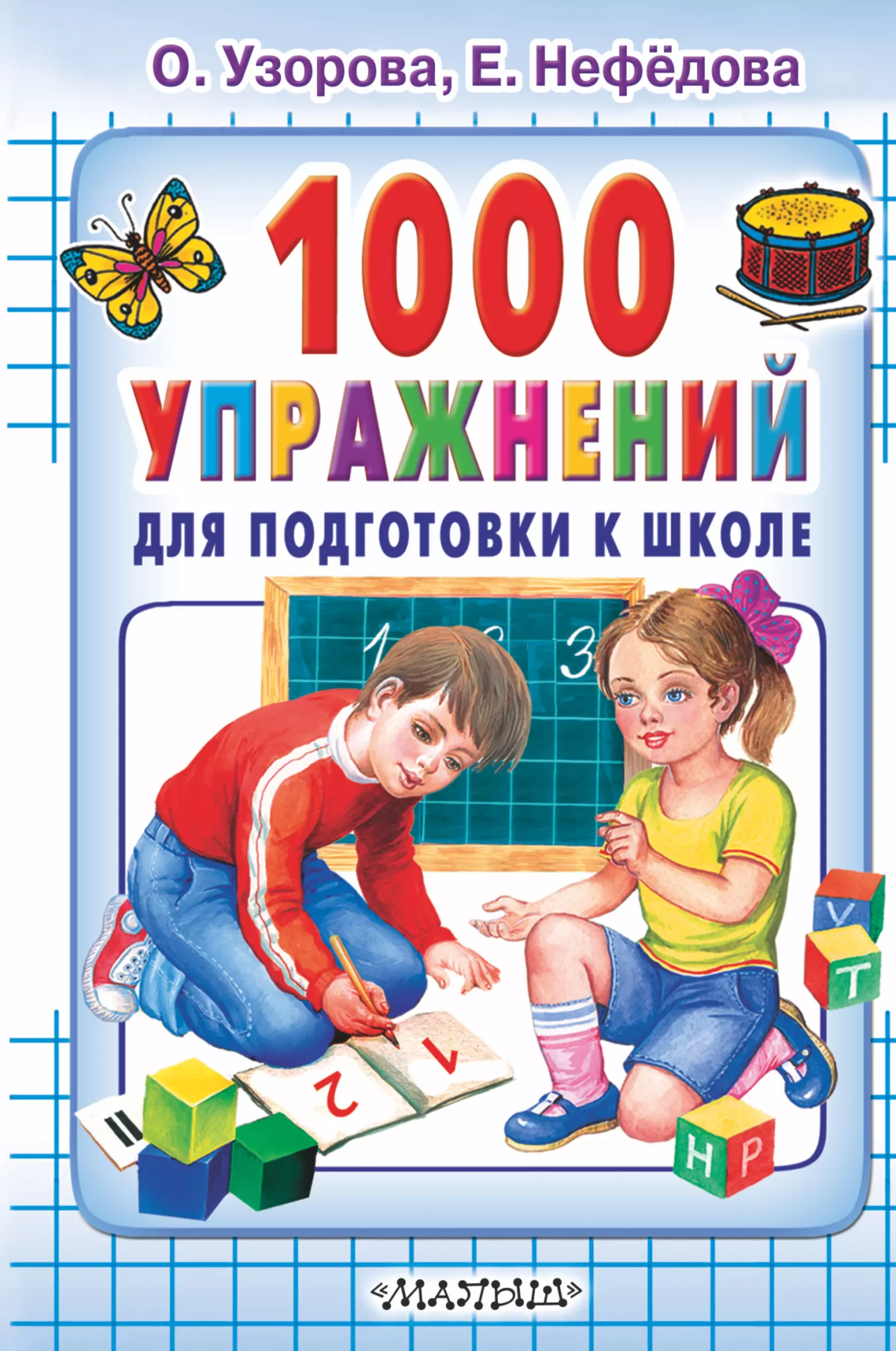 Нефедова Елена Александровна, Узорова Ольга Васильевна - 1000 упражнений для подготовки к школе