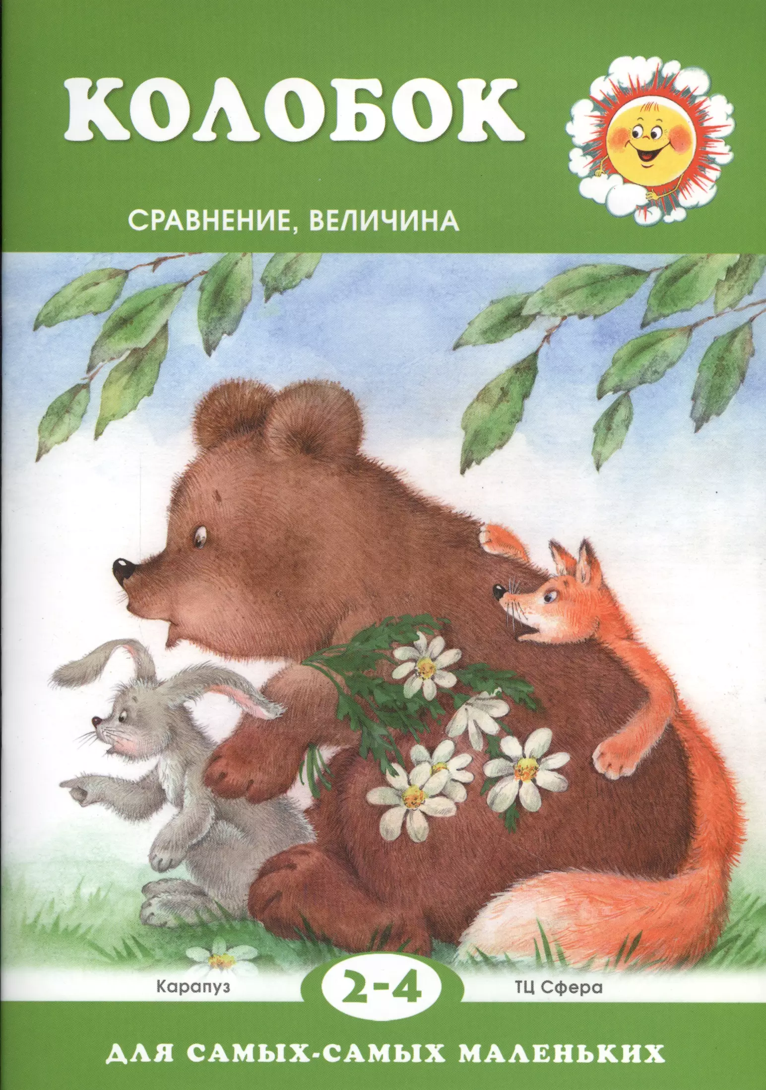  - Колобок.Сравнение.Величина 2-4 г.