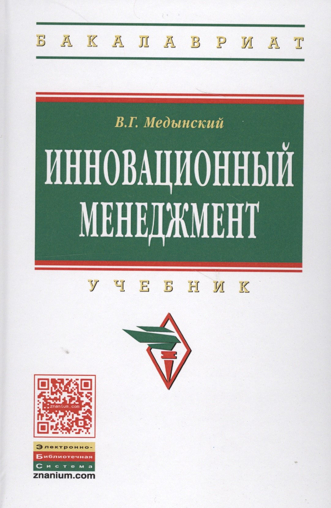 

Инновационный менеджмент: Учебник
