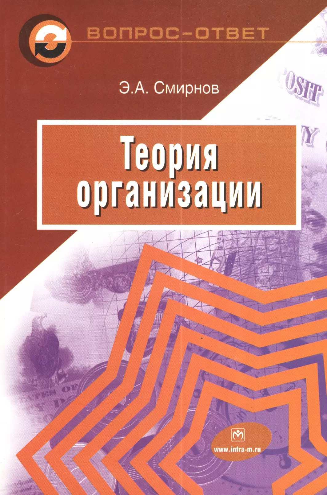 Ответ смирнову. Теория фирмы книга. Смирнова теоретики. Фирма Смирнов. Инфра-м, 2017.