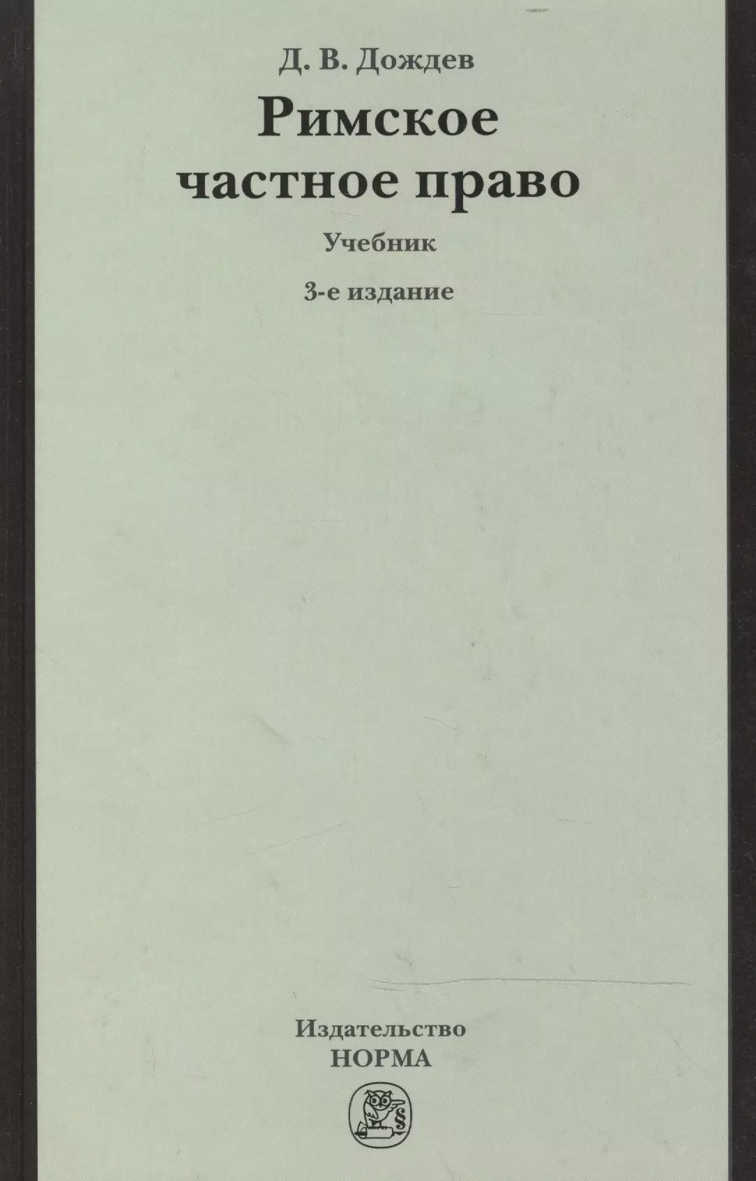 Дождев Дмитрий Вадимович - Римское частное право.: Учебник
