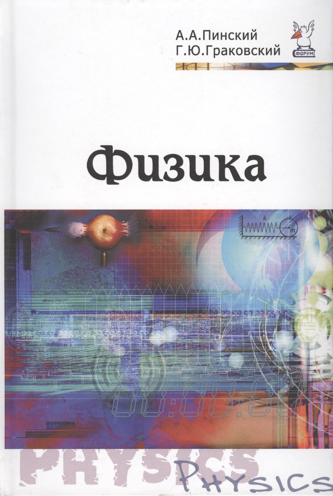 Пинский Аркадий Аронович - Физика. Учебник