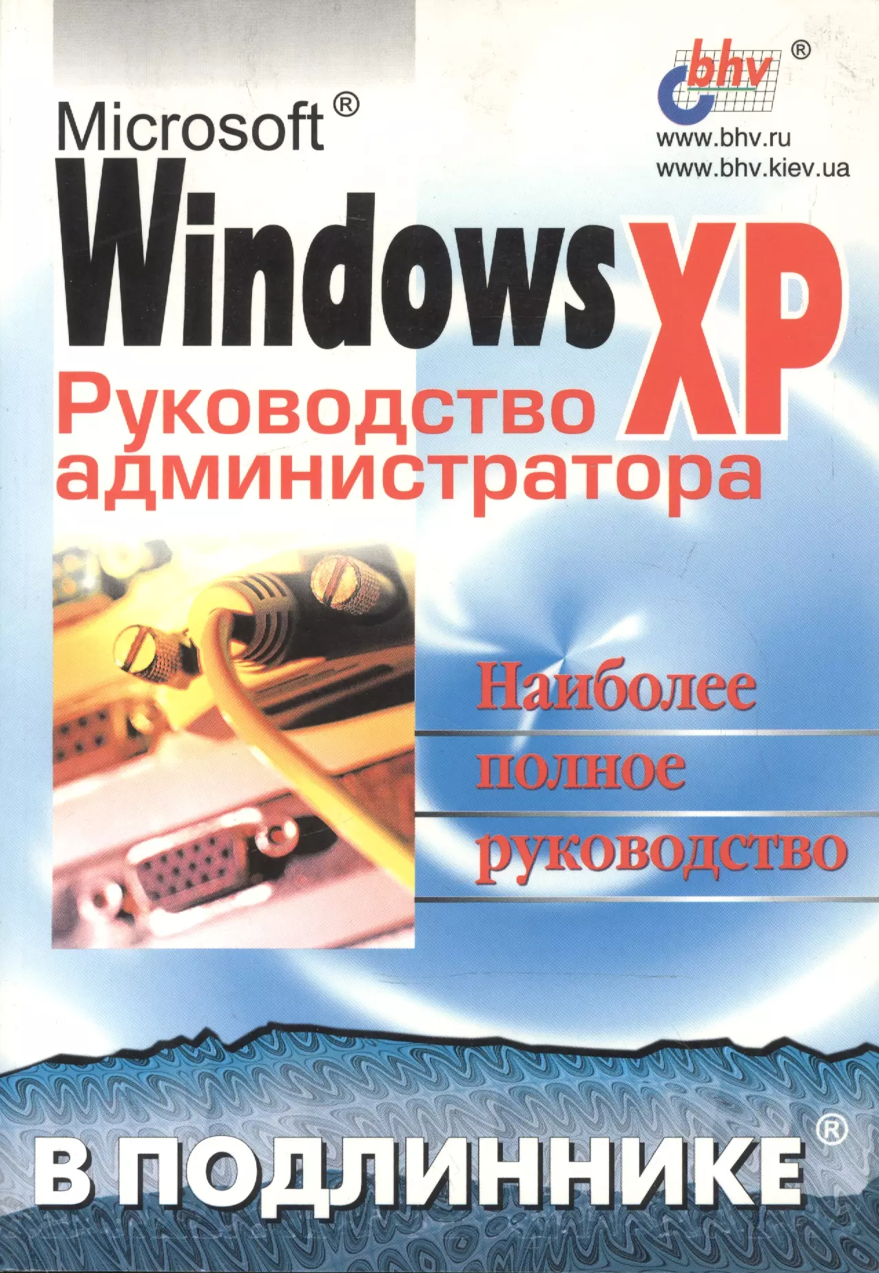 Андреев Александр Григорьевич - Microsoft Windows XP. Руководство администратора