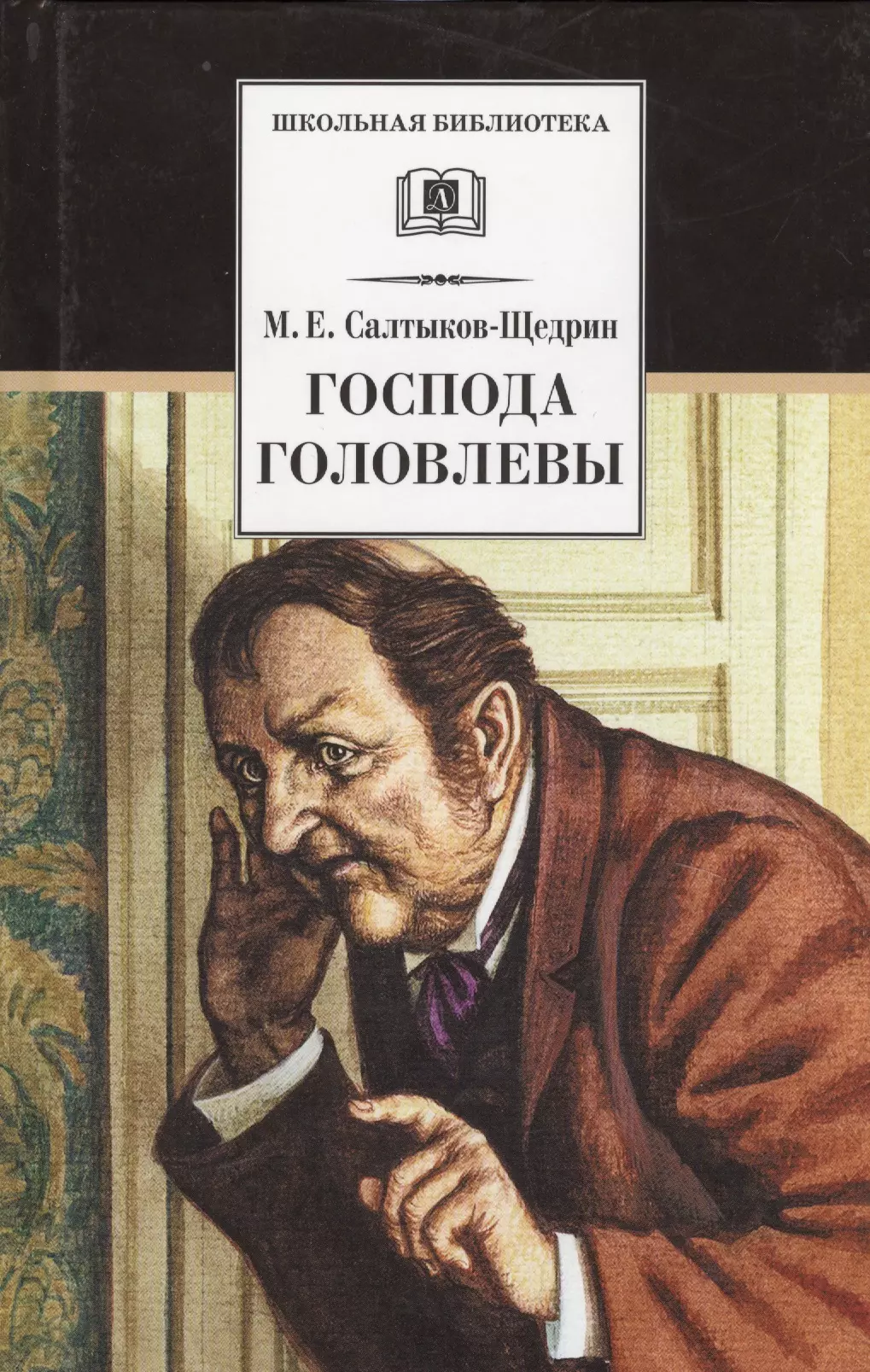 Салтыков щедрин господа. Михаил Евграфович Салтыков-Щедрин Господа Головлевы. Господа головлёвы Михаил Евграфович Салтыков-Щедрин книга. Салтыков Щедрин господатголовлевы. Господа головлёвы (1875—1880).