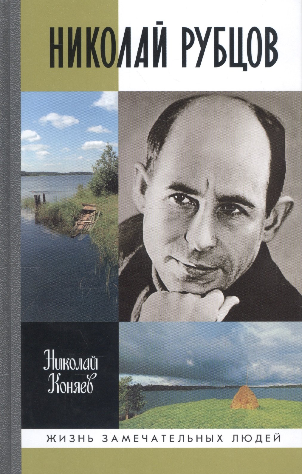 

Николай Рубцов