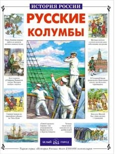 

Русские колумбы