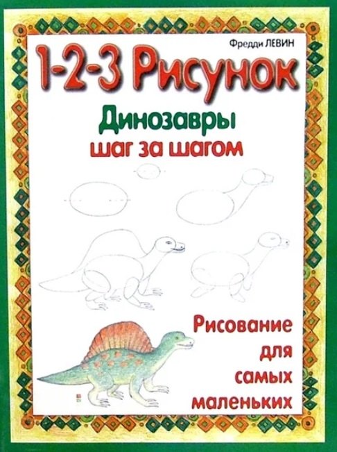 

Динозавры шаг за шагом
