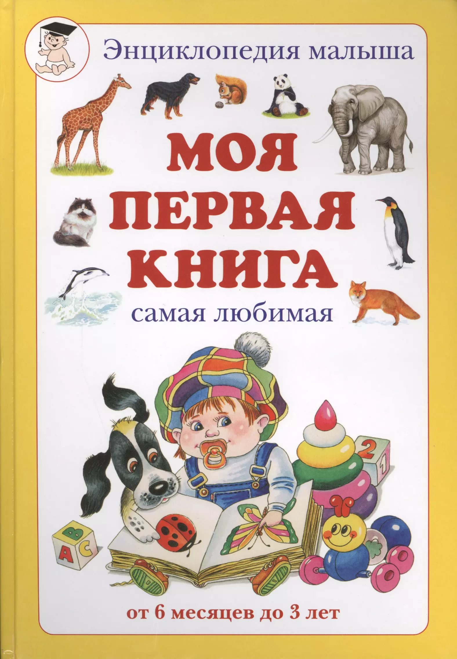 Моя 1 говорю. Энциклопедия малыша моя книга самая любимая. Моя первая книга. Моя первая книга для малышей. Энциклопедия малыша. Моя первая книга.