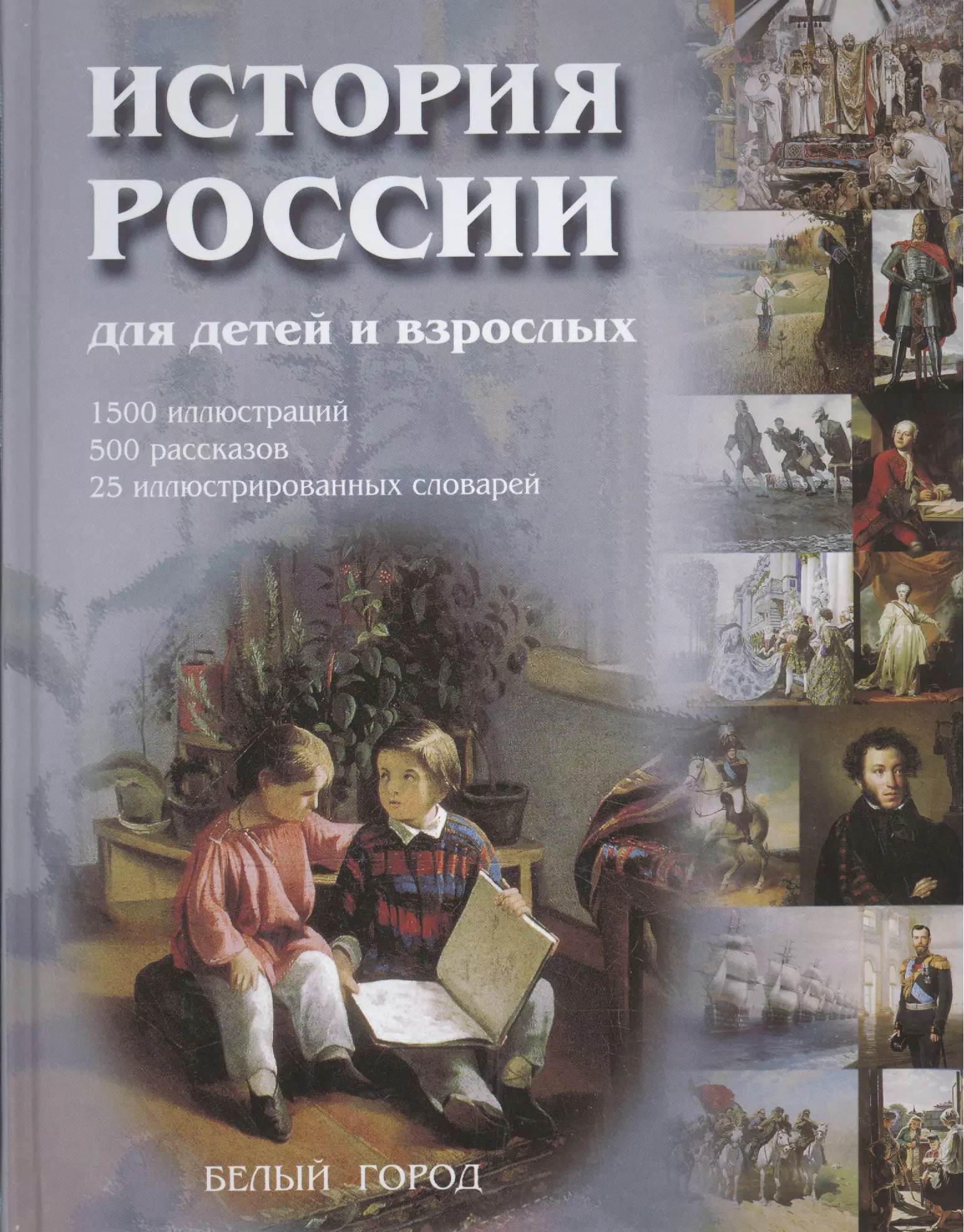 Владимир Соловьев история России для детей и взрослых