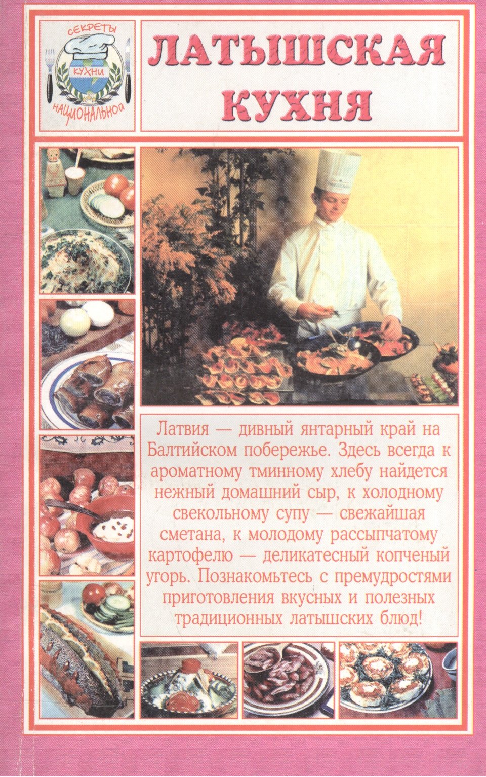 

Латышская кухня (мСНК)