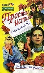 

Простые истины. История 5