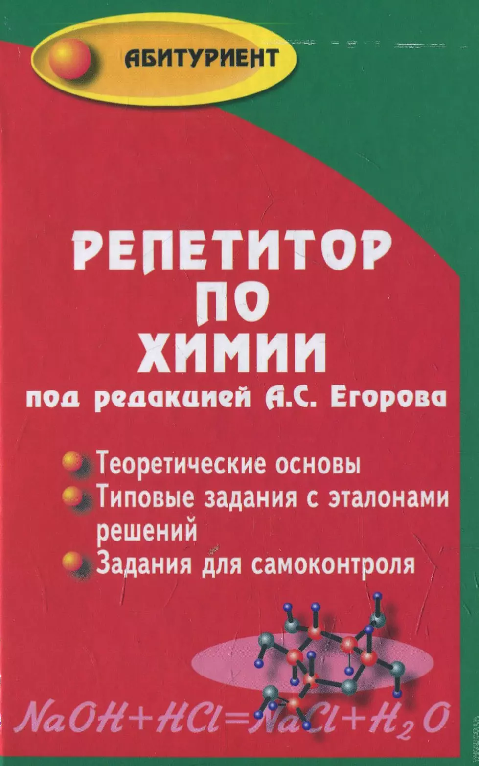 Егоров Александр Сергеевич - Репетитор по химии. 41- е изд.