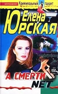  - А смерти нет