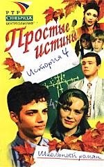 

Простые истины. История 4