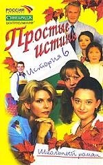 

Простые истины. История 6: Школьный роман